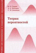 Теория вероятностей (Ю. Н. Тюрин, А. И. Макаров, Симонова А., 2009)