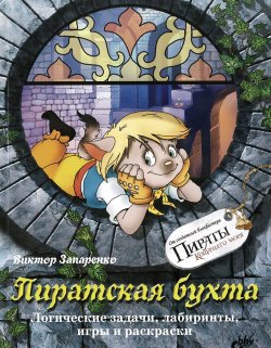 Книга "Пиратская бухта. Логические задачи, лабиринты, игры и раскраски" – , 2015