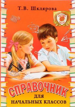Книга "Справочник для начальных классов" – , 2017