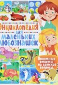 Энциклопедия для маленьких любознашек. Понятные ответы на детские вопросы (, 2017)