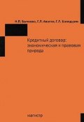 Кредитный договор. Экономическая и правовая природа (Л. Г. Комарцова, Л. Г. Нуриева, и ещё 7 авторов, 2011)