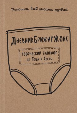 Книга "ДневникБрижитЖонс. Лайкни меня" – , 2016