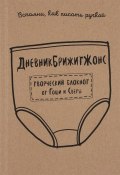 ДневникБрижитЖонс. Лайкни меня (, 2016)