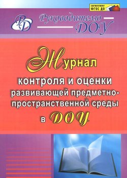 Книга "Журнал контроля и оценки развивающей предметно-пространственной среды в ДОУ" – , 2015