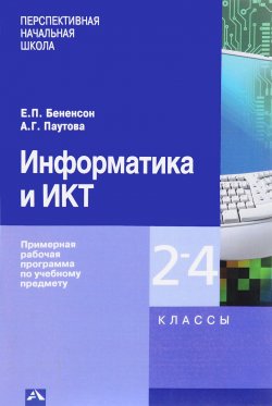 Книга "Информатика и ИКТ. 2-4 классы. Примерная рабочая программа по учебному предмету" – , 2017