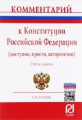 Комментарий к Конституции Российской Федерации (доступно, просто, авторитетно) (С. Голубь, 2016)