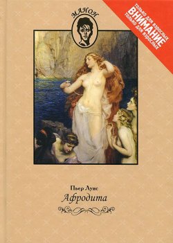 Книга "Афродита" – Пьер Луис, 2013