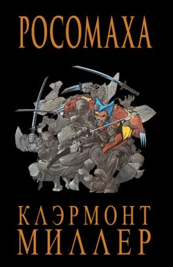 Книга "Росомаха" – , 2017