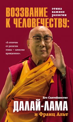 Книга "Воззвание Далай-ламы к человечеству. Этика важнее религии" – Далай-лама XIV, 2017