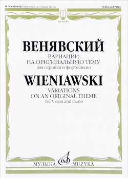 Книга "Венявский. Вариации на оригинальную тему. Для скрипки и фортепиано / Wieniawski: Variations on an Original Theme for Violin and Piano" – , 2017