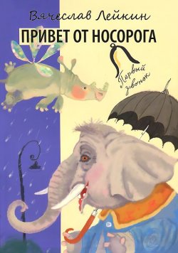 Книга "Привет от носорога" – Вячеслав Лейкин, 2014