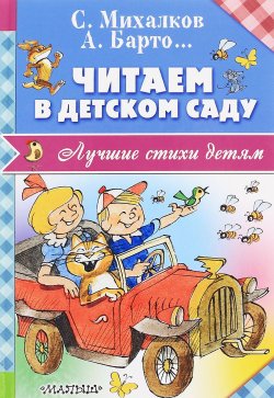 Книга "Читаем в детском саду" – , 2016