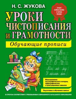 Книга "Уроки чистописания и грамотности. Обучающие прописи" – , 2015