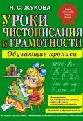 Уроки чистописания и грамотности. Обучающие прописи (, 2015)