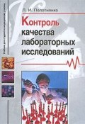 Контроль качества лабораторных исследований (Л. И. Полотнянко, 2008)