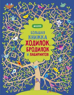 Книга "Большая книжка ходилок, бродилок и лабиринтов" – , 2017