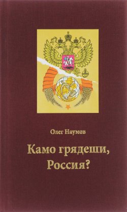 Книга "Камо грядеши, Россия?" – , 2013