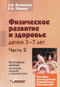 Книга "Физическое развитие и здоровье детей 3-7 лет. В 3 частях. Часть 2. Конспекты занятий для второй младшей и средней групп" – , 2014