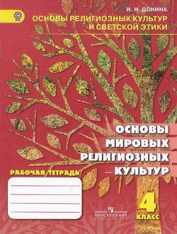 Книга "Основы мировых религиозных культур. 4 класс. Рабочая тетрадь" – , 2015