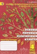 Основы мировых религиозных культур. 4 класс. Рабочая тетрадь (, 2015)