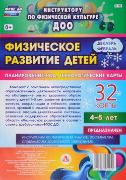 Книга "Физическое развитие детей. Планирование НОД. Технологические карты. Декабрь-февраль. 4-5 лет (комплект из 32 карт)" – , 2016