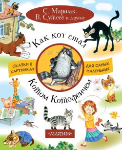 Книга "Как кот стал Котом-Котофеичем" – , 2018