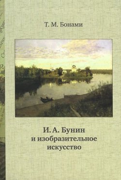 Книга "И. А. Бунин и изобразительное искусство" – , 2013