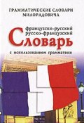 Французско-русский, русско-французский словарь с использованием грамматики (, 2011)