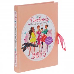 Книга "Мой модный год. Дневник только для девчонок 2015" – , 2014