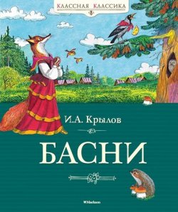 Книга "И. А. Крылов. Басни" – , 2018