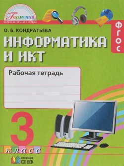 Книга "Информатика и ИКТ. 3 класс. Рабочая тетрадь" – , 2018