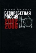 Бесхребетная Россия (Виталий Третьяков, 2006)