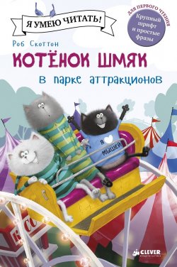 Книга "Котенок Шмяк в парке аттракционов" – , 2017