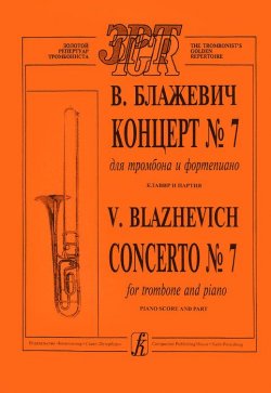 Книга "В. Блажевич. Концерт №7 для тромбона и фортепиано. Клавир и партия" – , 2000