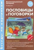 Пословицы и поговорки. Демонстрационный материал (набор из 16 картинок) (, 2015)