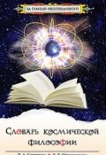 Словарь космической философии (Л. Л. Гурова, Л. Л. Нелюбин, и ещё 7 авторов, 2017)