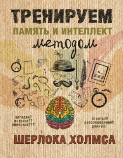 Книга "Тренируем память и интеллект методом Шерлока Холмса" – , 2016