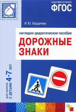 Книга "Дорожные знаки. Наглядно-дидактическое пособие. Для занятий с детьми 4-7 лет" – , 2014