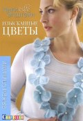 Изысканные цветы. Вяжем спицами (, 2014)