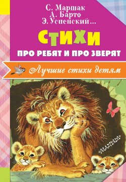 Книга "Стихи про ребят и про зверят" – Эдуард Успенский, 2017