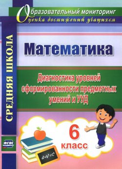 Книга "Математика. 6 класс. Диагностика уровней сформированности предметных умений и УУД" – , 2015