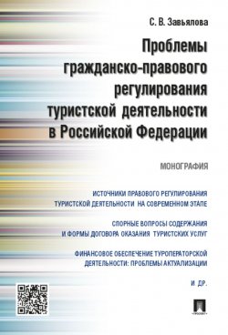 Книга "Проблемы гражданско-правового регулирования туристской деятельности в Росийской Федерации" – , 2016