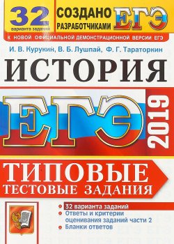 Книга "ЕГЭ 2019. История. Типовые тестовые задания. 32 варианта заданий" – , 2019