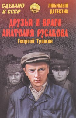 Книга "Друзья и враги Анатолия Русакова" – Георгий Тушкан, 2015