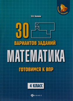 Книга "Математика. 4 класс. Готовимся к Всероссийским проверочным работам" – , 2018