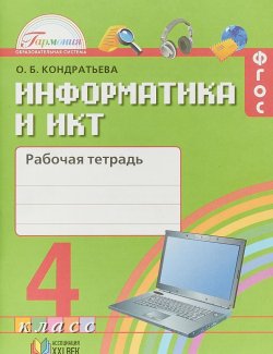 Книга "Информатика и ИКТ. 4 класс. Рабочая тетрадь" – , 2018
