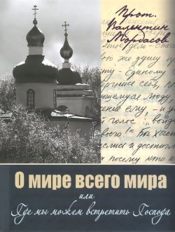 Книга "О мире всего мира или Где мы можем встретить Господа" – Мордасов Валентин, 2015