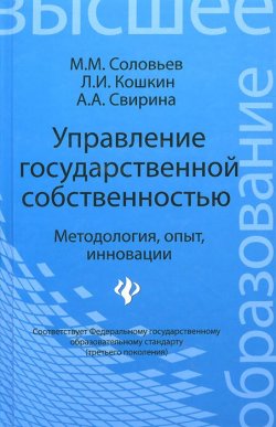 Книга "Управление государственной собственностью. Методология, опыт, инновации" – А. А. Кошкин, 2014