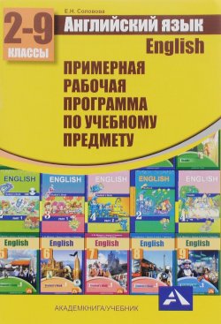 Книга "Английский язык. 2-9 классы. Примерная рабочая программа по учебному предмету" – , 2015