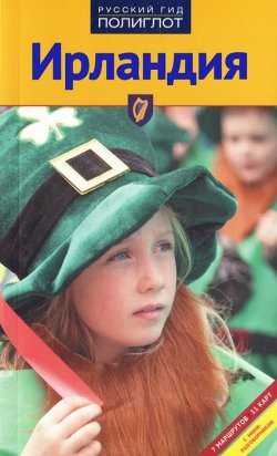 Книга "Ирландия. Путеводитель" – , 2011